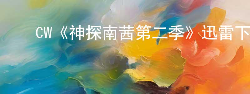 陈所闻发布CW《神探南茜第二季》迅雷下载/在线观看/百度云-犯罪/历史载-美剧天堂